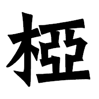 「椏」の龍門石碑体フォント・イメージ