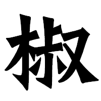 「椒」の龍門石碑体フォント・イメージ