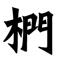 「椚」の龍門石碑体フォント・イメージ
