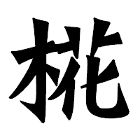 「椛」の龍門石碑体フォント・イメージ