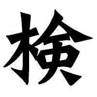 「検」の龍門石碑体フォント・イメージ