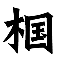 「椢」の龍門石碑体フォント・イメージ