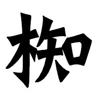 「椥」の龍門石碑体フォント・イメージ