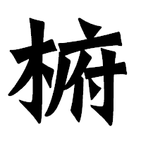 「椨」の龍門石碑体フォント・イメージ