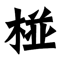 「椪」の龍門石碑体フォント・イメージ