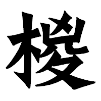 「椶」の龍門石碑体フォント・イメージ