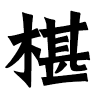 「椹」の龍門石碑体フォント・イメージ