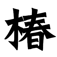 「椿」の龍門石碑体フォント・イメージ