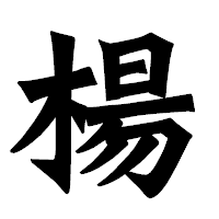 「楊」の龍門石碑体フォント・イメージ