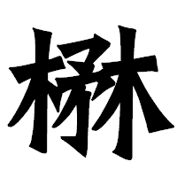 「楙」の龍門石碑体フォント・イメージ
