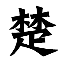 「楚」の龍門石碑体フォント・イメージ