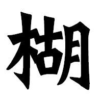 「楜」の龍門石碑体フォント・イメージ