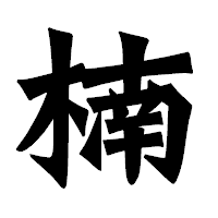 「楠」の龍門石碑体フォント・イメージ