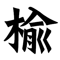 「楡」の龍門石碑体フォント・イメージ
