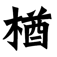 「楢」の龍門石碑体フォント・イメージ