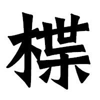 「楪」の龍門石碑体フォント・イメージ