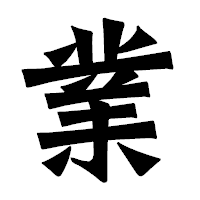 「業」の龍門石碑体フォント・イメージ