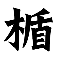 「楯」の龍門石碑体フォント・イメージ