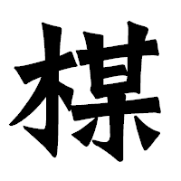 「楳」の龍門石碑体フォント・イメージ