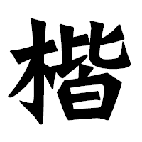 「楷」の龍門石碑体フォント・イメージ