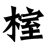 「榁」の龍門石碑体フォント・イメージ