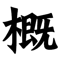 「概」の龍門石碑体フォント・イメージ