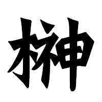 「榊」の龍門石碑体フォント・イメージ
