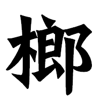 「榔」の龍門石碑体フォント・イメージ