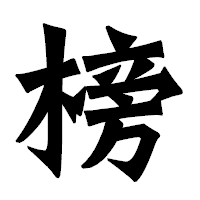 「榜」の龍門石碑体フォント・イメージ
