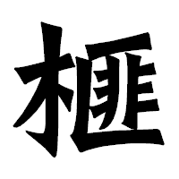 「榧」の龍門石碑体フォント・イメージ