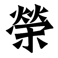 「榮」の龍門石碑体フォント・イメージ