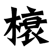 「榱」の龍門石碑体フォント・イメージ