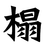 「榻」の龍門石碑体フォント・イメージ