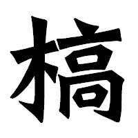 「槁」の龍門石碑体フォント・イメージ