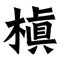 「槇」の龍門石碑体フォント・イメージ