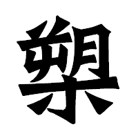 「槊」の龍門石碑体フォント・イメージ