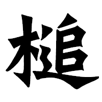 「槌」の龍門石碑体フォント・イメージ