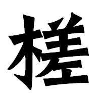 「槎」の龍門石碑体フォント・イメージ