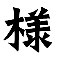 「様」の龍門石碑体フォント・イメージ