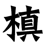 「槙」の龍門石碑体フォント・イメージ