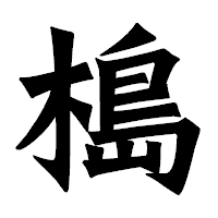 「槝」の龍門石碑体フォント・イメージ