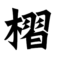 「槢」の龍門石碑体フォント・イメージ