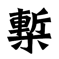 「槧」の龍門石碑体フォント・イメージ