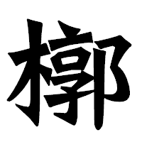 「槨」の龍門石碑体フォント・イメージ