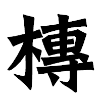 「槫」の龍門石碑体フォント・イメージ