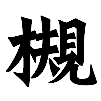 「槻」の龍門石碑体フォント・イメージ