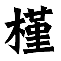 「槿」の龍門石碑体フォント・イメージ