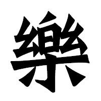 「樂」の龍門石碑体フォント・イメージ
