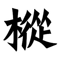 「樅」の龍門石碑体フォント・イメージ