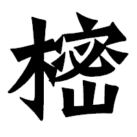 「樒」の龍門石碑体フォント・イメージ